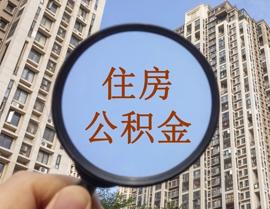 吉安市住房公积金缴存_阿拉善盟公积金代办在职离职封存服务